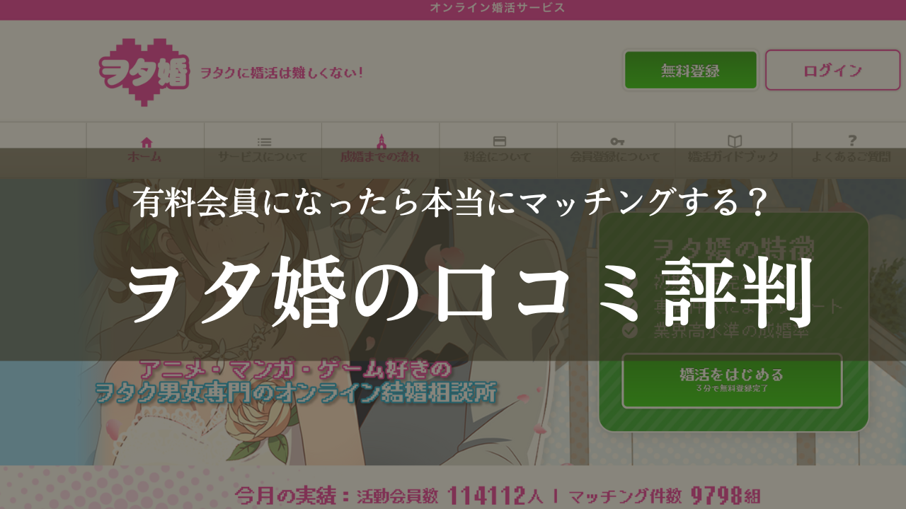 ヲタ婚の口コミ評判