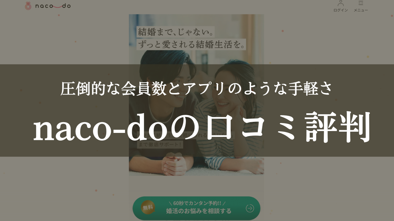 naco-do（ナコード）の口コミ評判料金