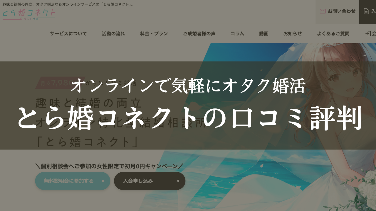 とら婚コネクトの口コミ評判料金