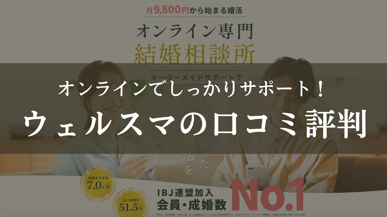 ウェルスマの口コミ評判料金