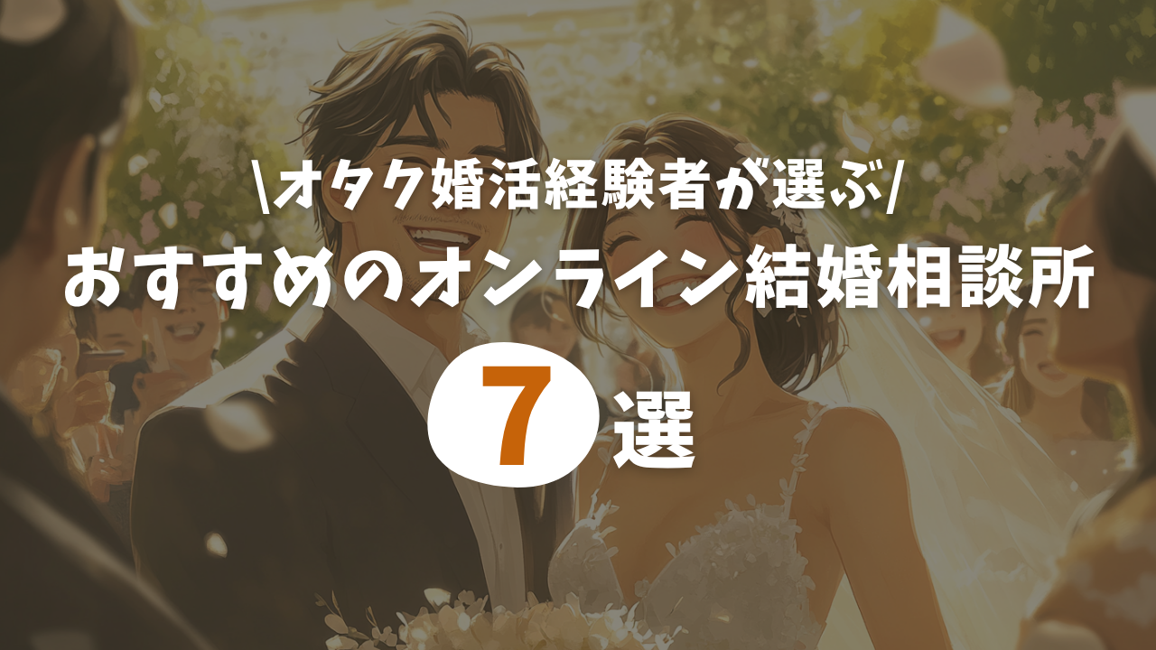 オタクが選ぶおすすめの結婚相談所
