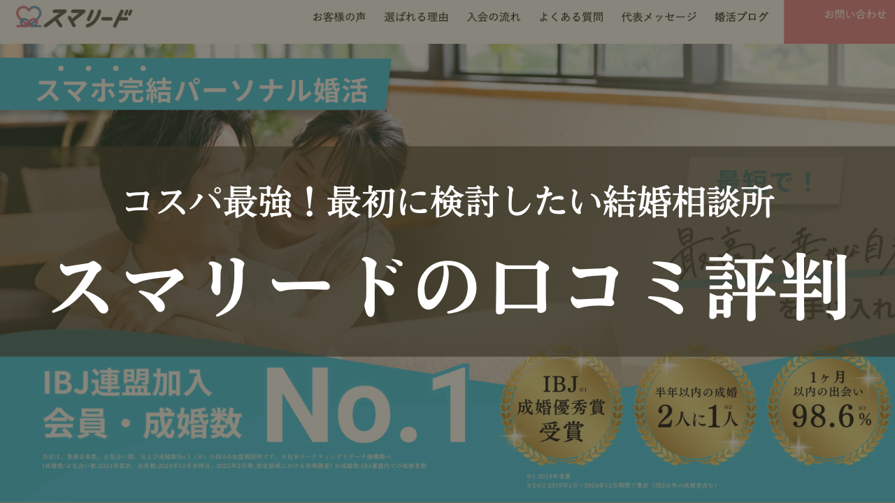 スマリードの口コミ評判料金