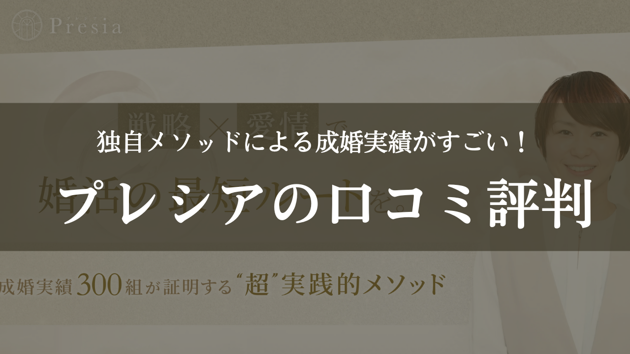 プレシアの口コミ評判料金