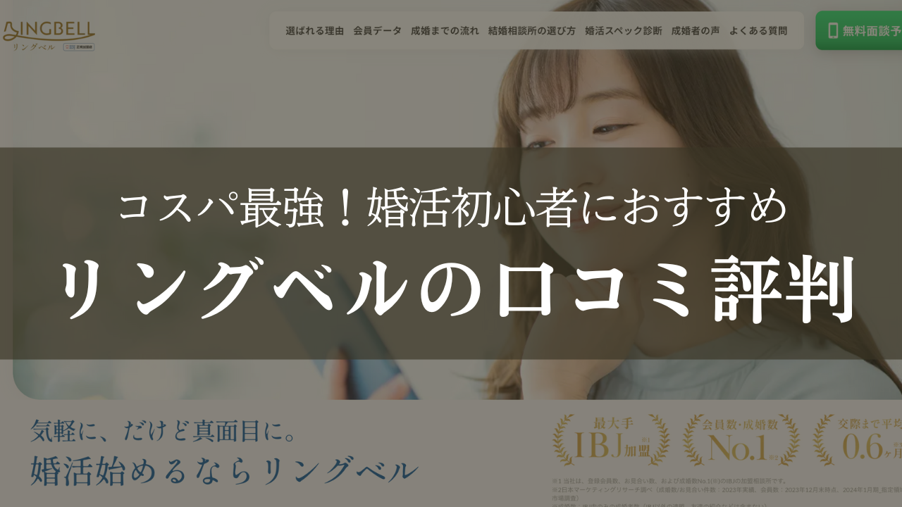リングベルの口コミ評判料金