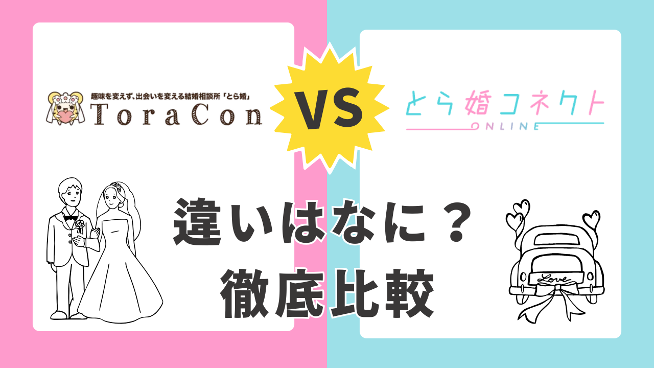 とら婚ととら婚コネクトの違い