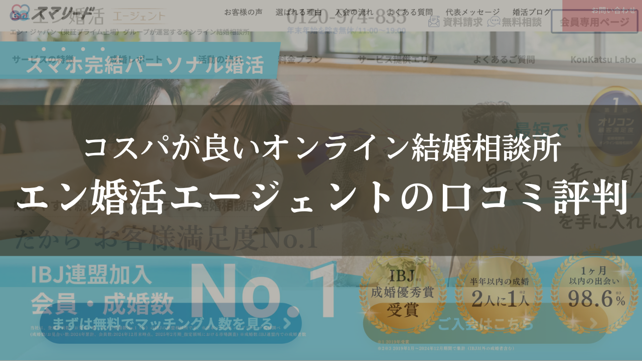 エン婚活エージェントの口コミ評判料金