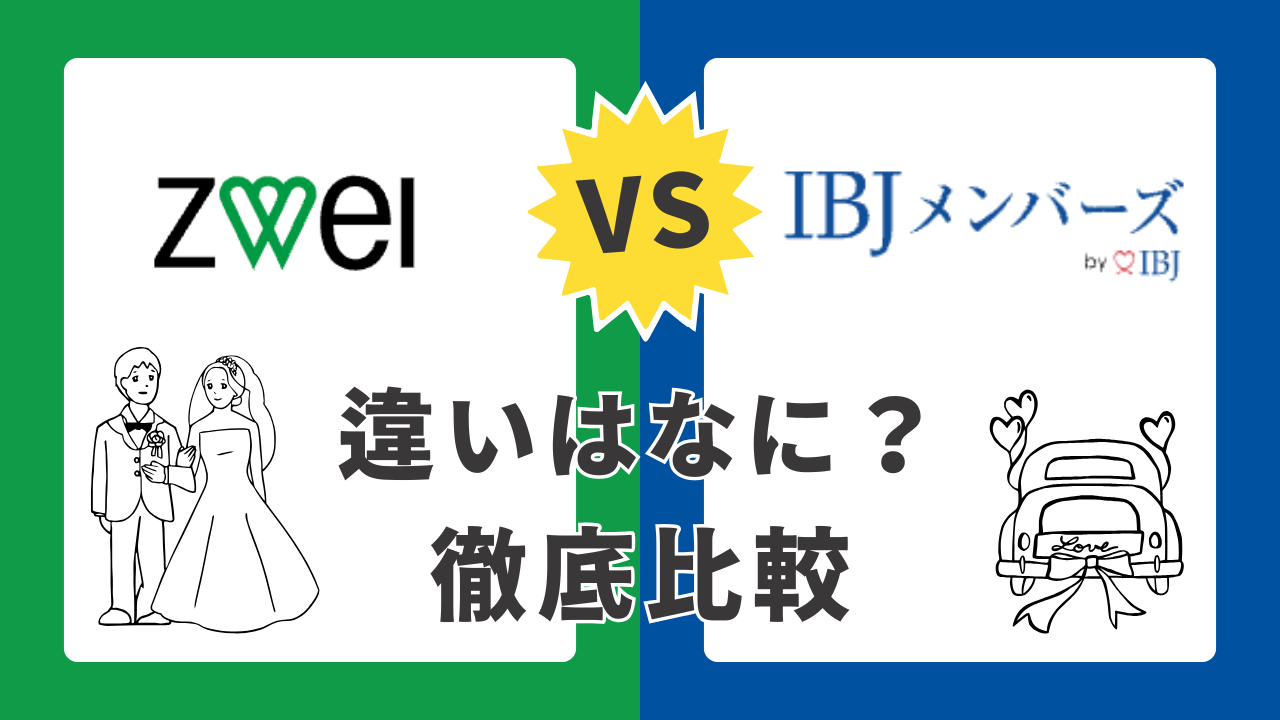 ツヴァイIBJメンバーズ比較