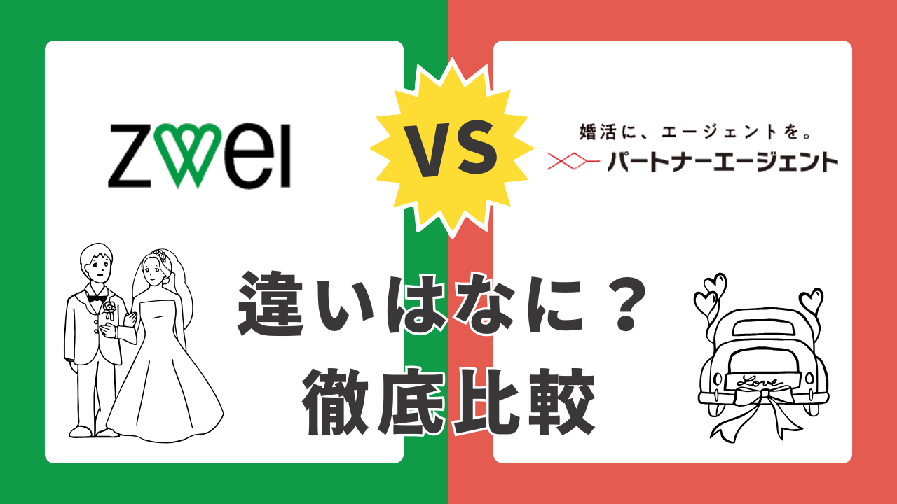 ツヴァイパートナエージェントの徹底比較